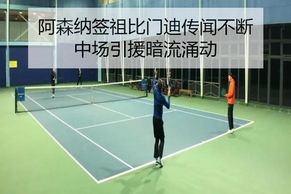 阿森纳签祖比门迪传闻不断 中场引援暗流涌动