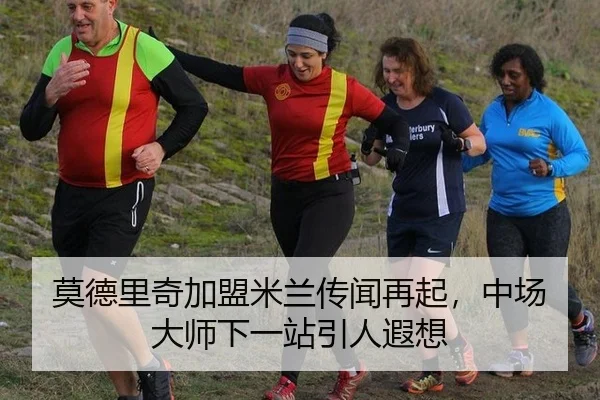 莫德里奇加盟米兰传闻再起，中场大师下一站引人遐想