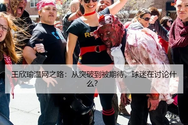 王欣瑜温网之路：从突破到被期待，球迷在讨论什么？