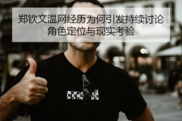 zheng-qin-wen-wen-wang-jing-li-wei-he-yin-fa-chi-xu-tao-lun-jue-se-ding-wei-yu-xian-shi-kao-yan-2-962.jpg